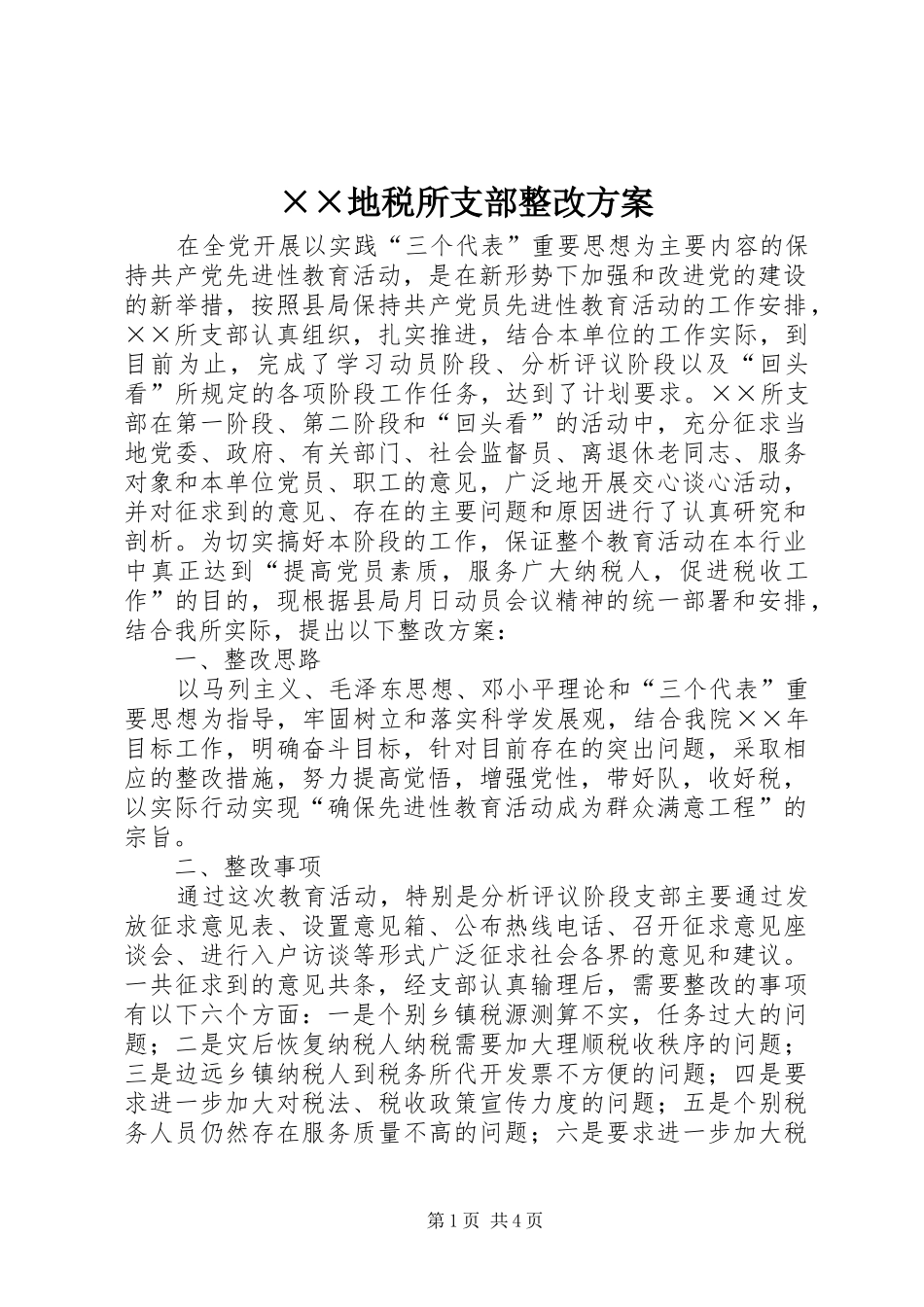 ××地税所支部整改方案_第1页