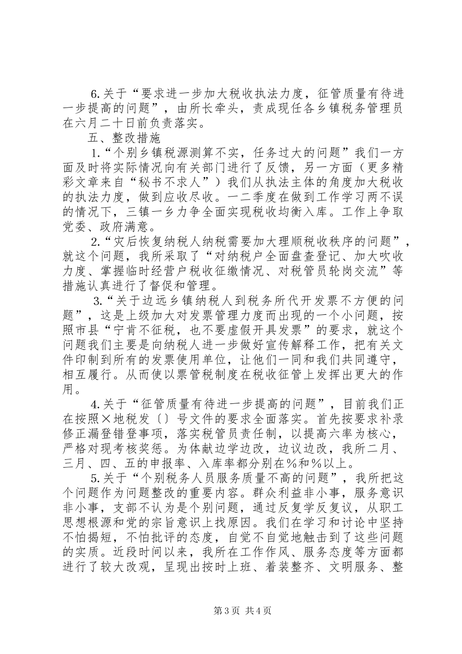 ××地税所支部整改方案_第3页