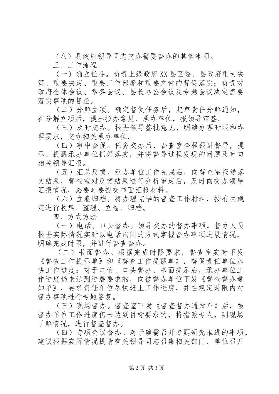 XX县政务督查工作方案_第2页