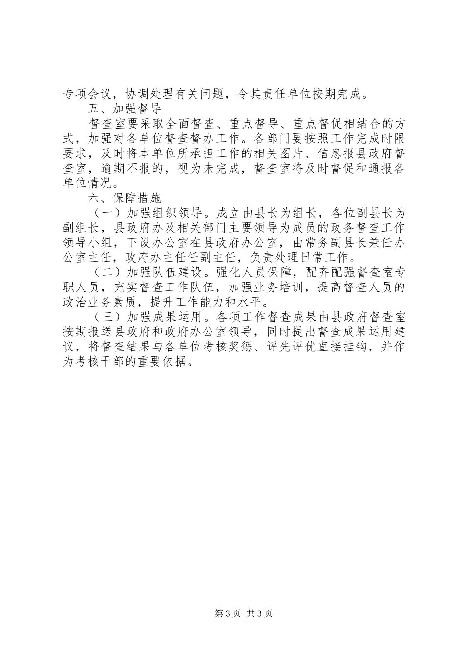 XX县政务督查工作方案_第3页
