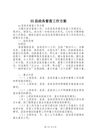XX县政务督查工作方案