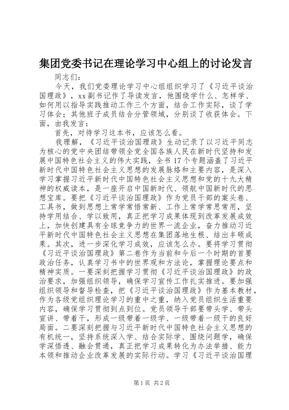 集团党委书记在理论学习中心组上的讨论发言稿_第1页
