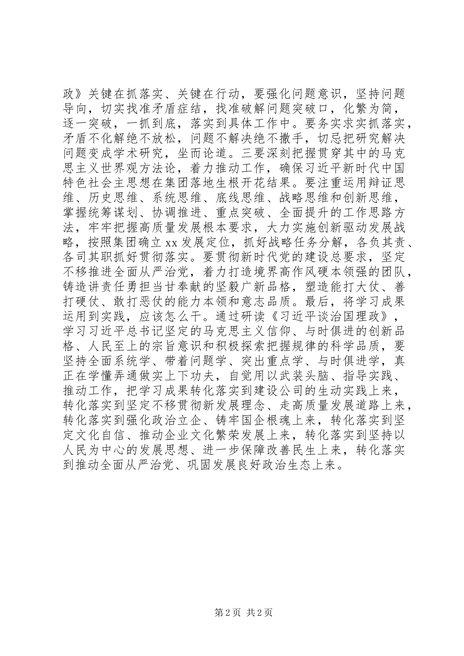 集团党委书记在理论学习中心组上的讨论发言稿_第2页