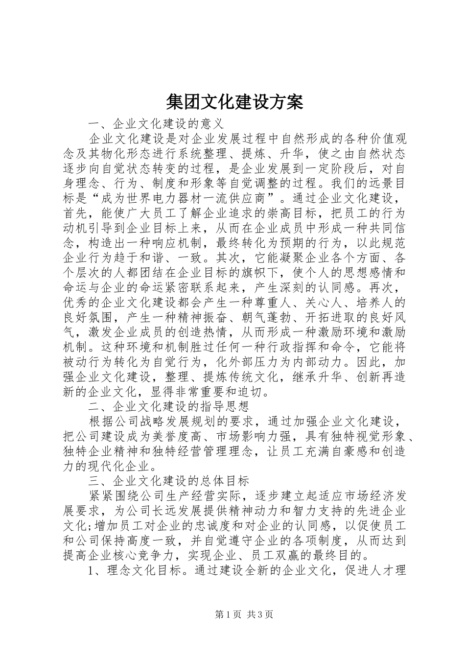 集团文化建设方案_第1页