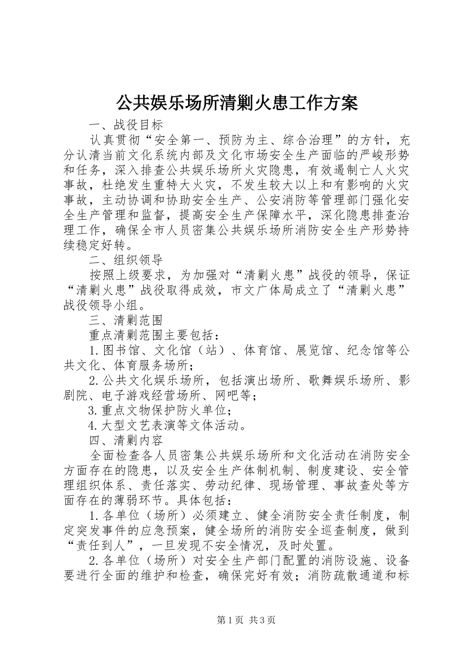公共娱乐场所清剿火患工作方案_第1页