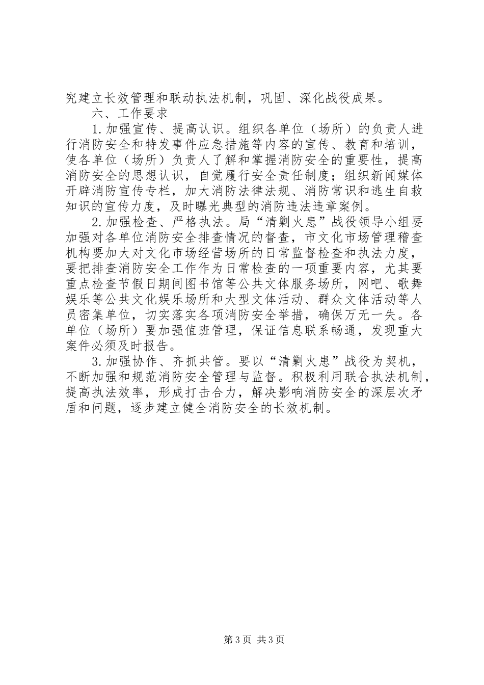公共娱乐场所清剿火患工作方案_第3页