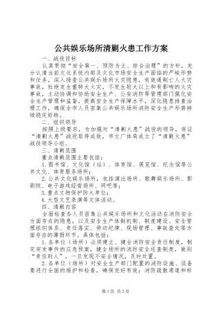 公共娱乐场所清剿火患工作方案