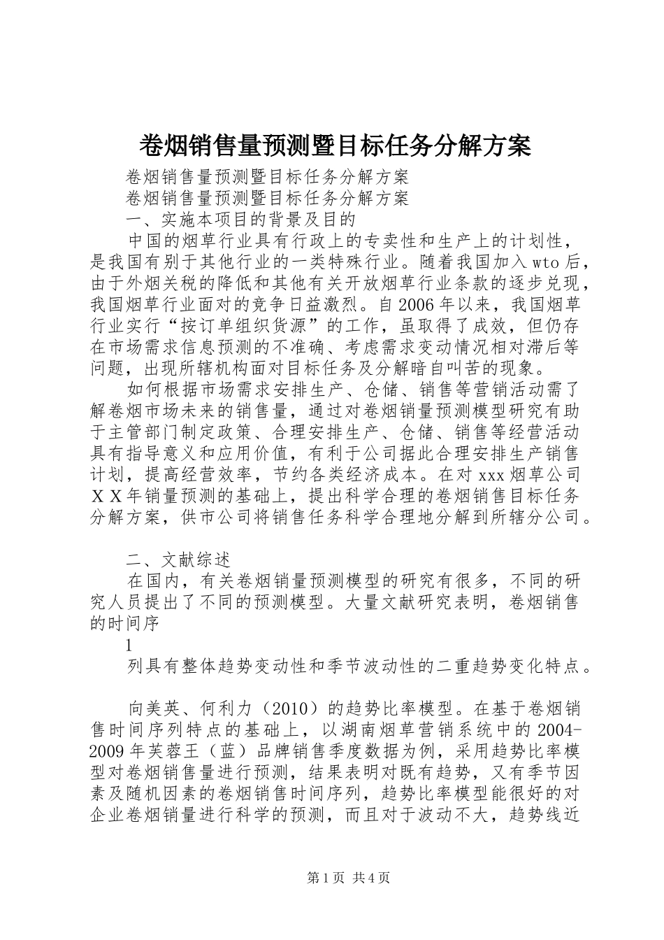 卷烟销售量预测暨目标任务分解方案_第1页