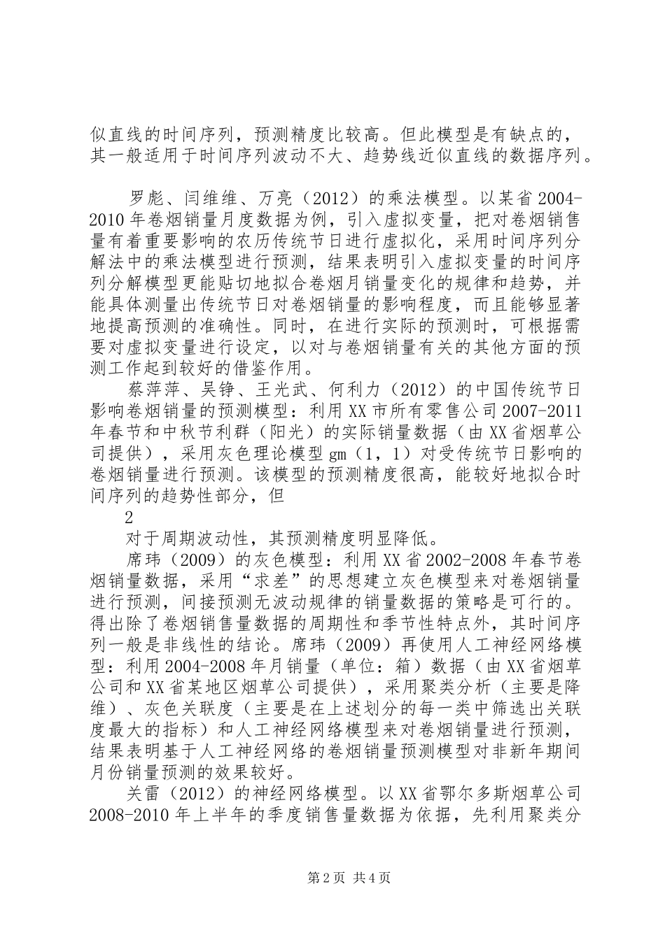 卷烟销售量预测暨目标任务分解方案_第2页