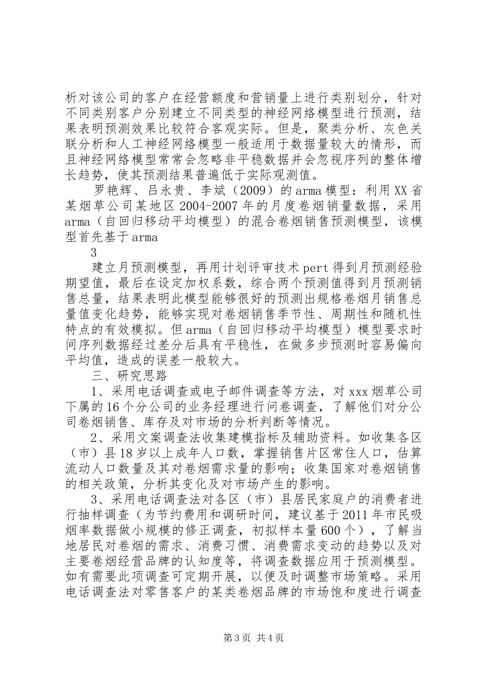 卷烟销售量预测暨目标任务分解方案_第3页