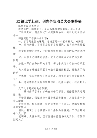 XX镇比学赶超、创先争优动员大会主持词