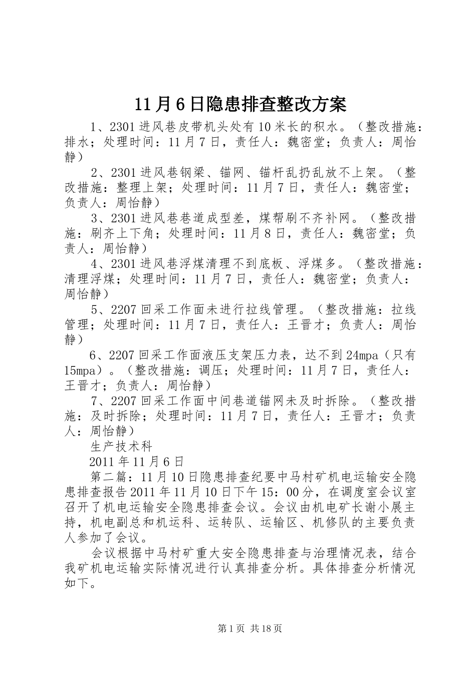 11月6日隐患排查整改方案_第1页