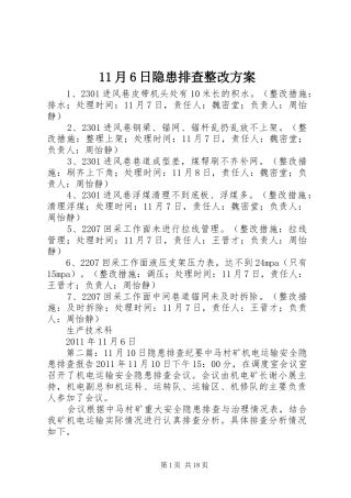 11月6日隐患排查整改方案