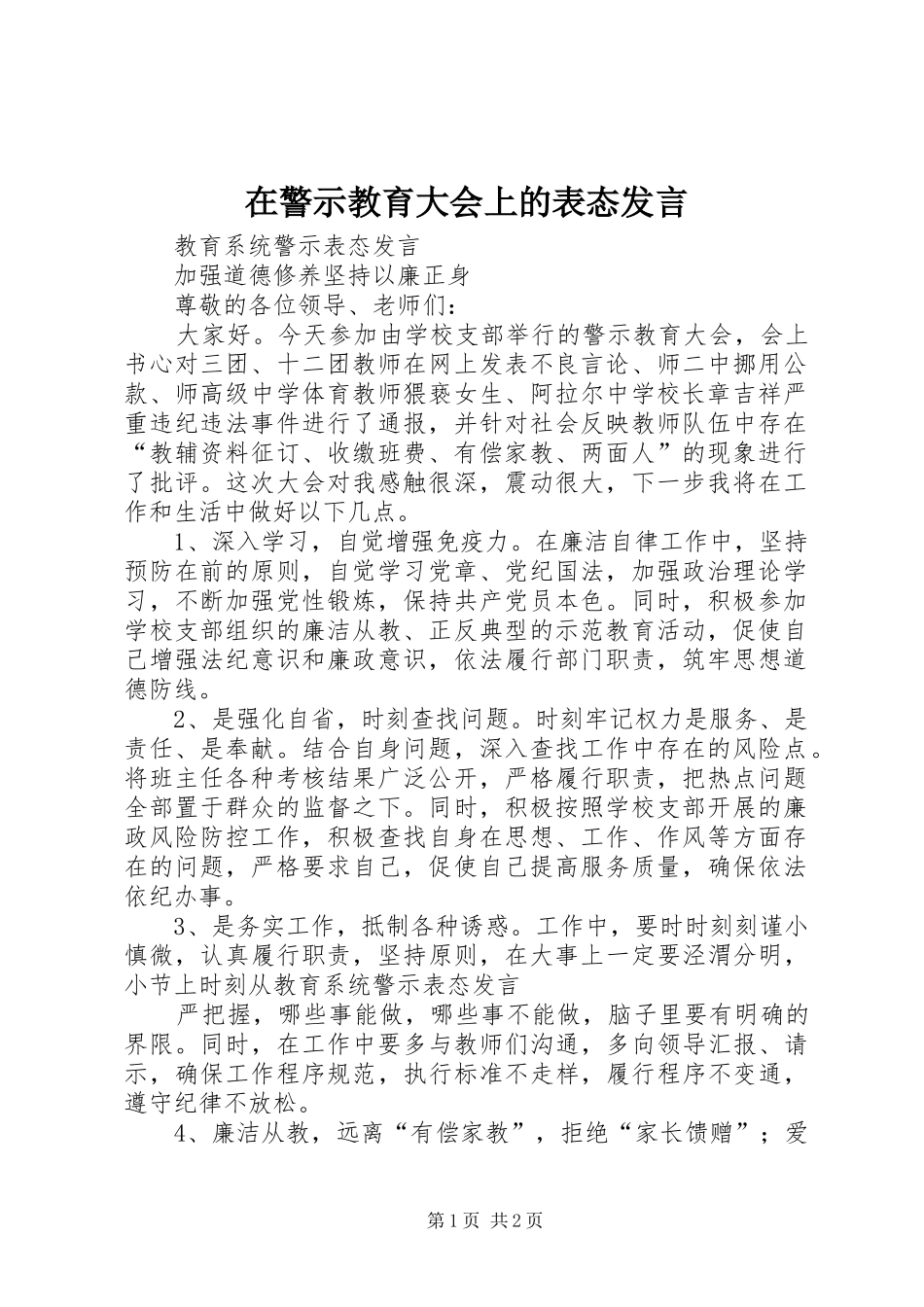 在警示教育大会上的表态发言稿_第1页
