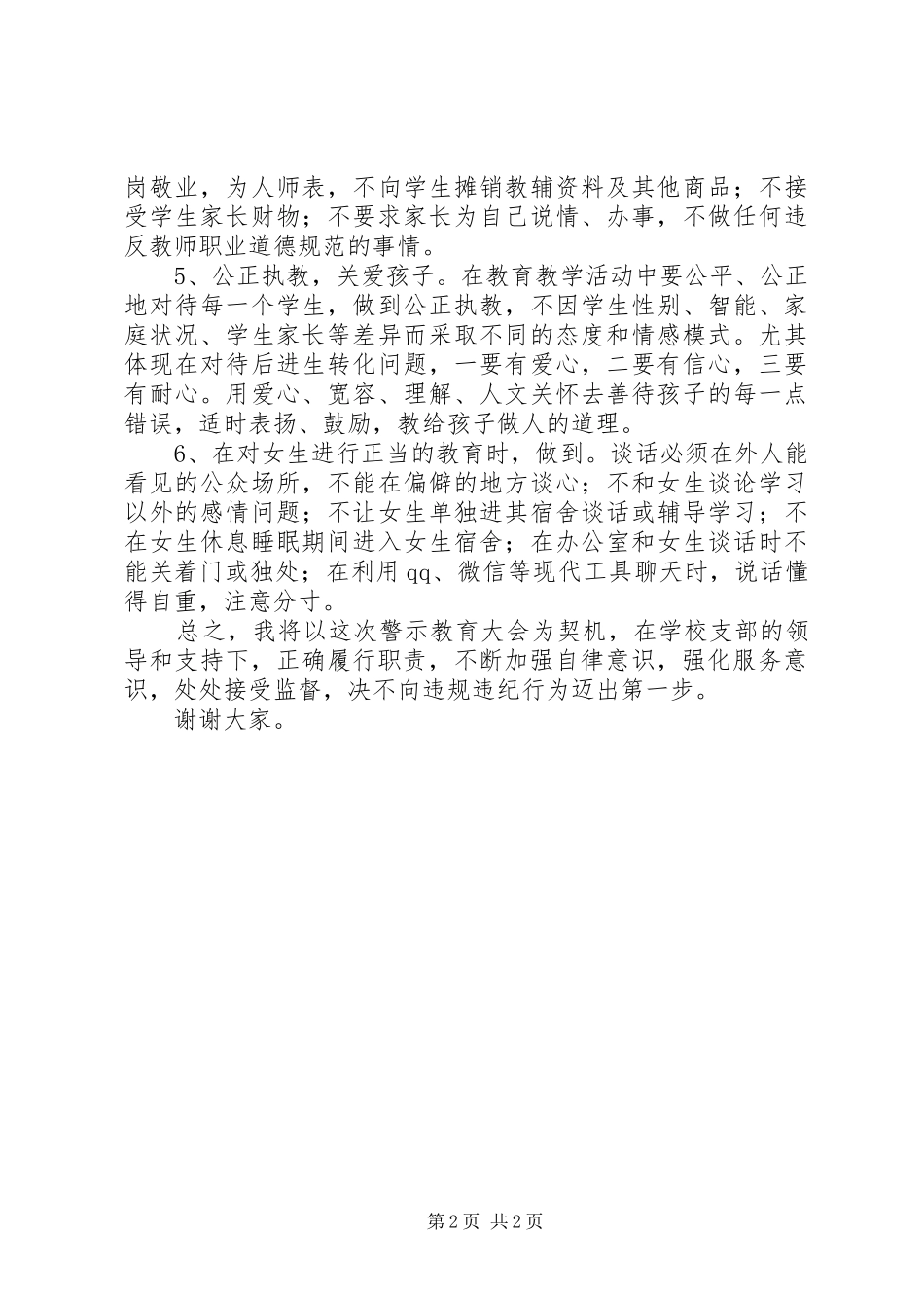 在警示教育大会上的表态发言稿_第2页