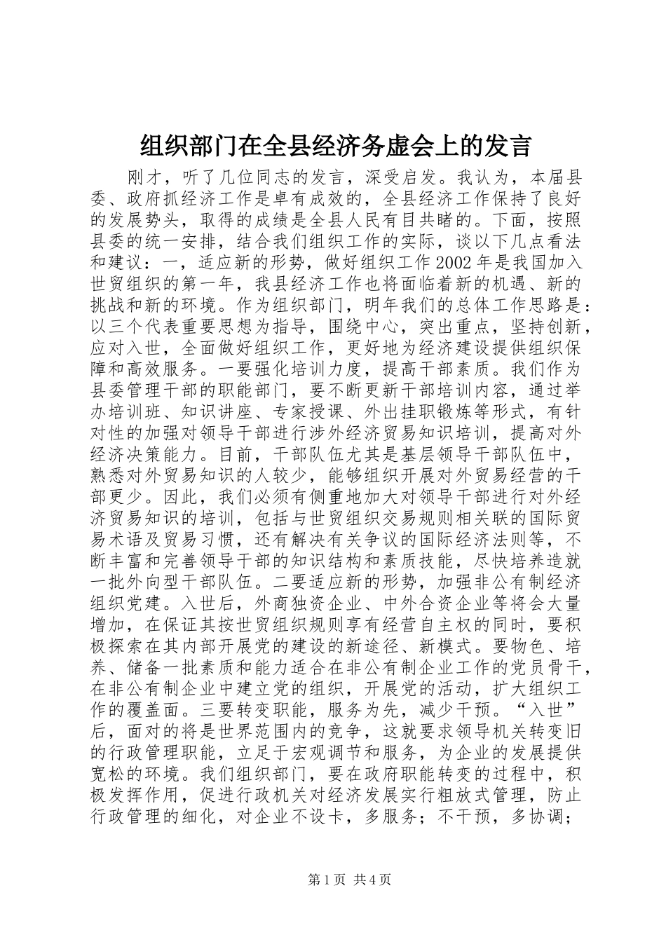 组织部门在全县经济务虚会上的发言稿_第1页