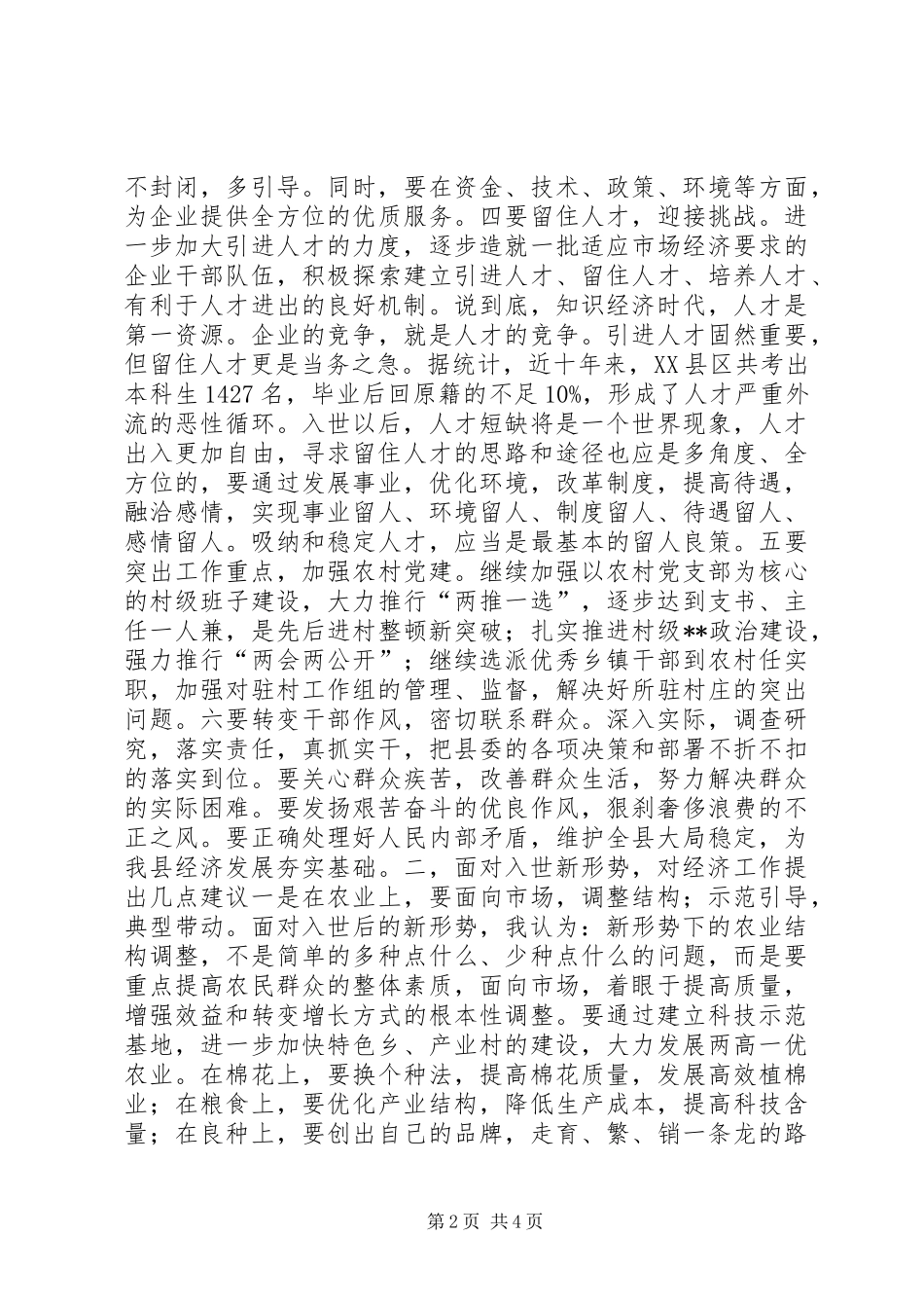 组织部门在全县经济务虚会上的发言稿_第2页