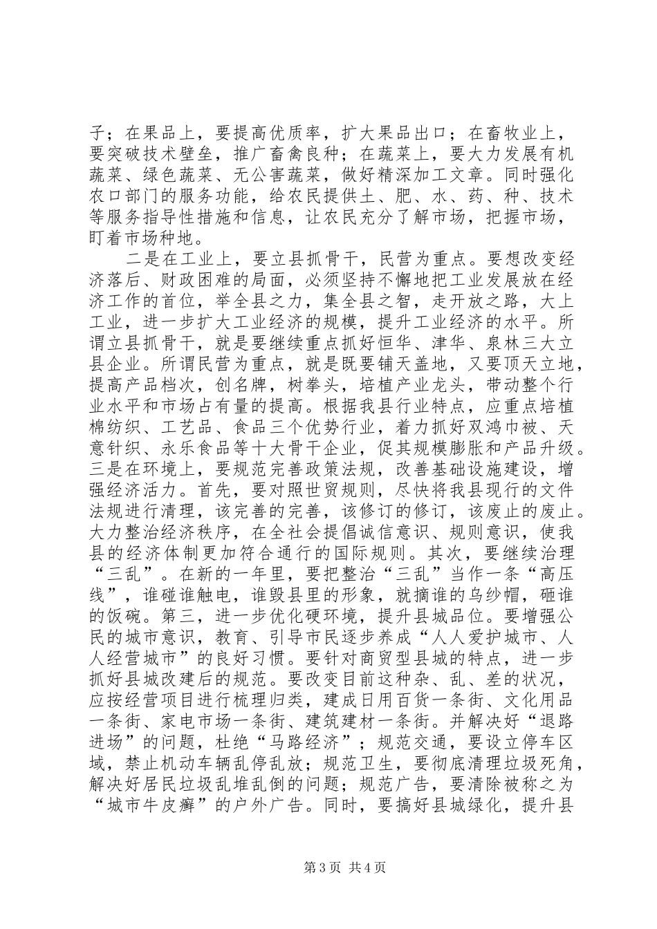 组织部门在全县经济务虚会上的发言稿_第3页