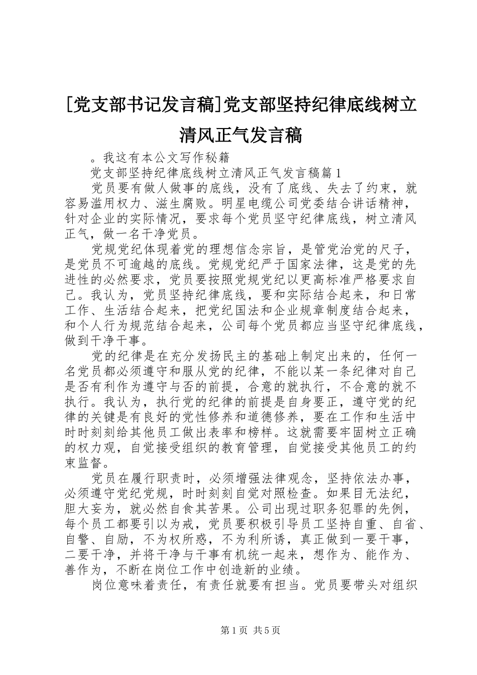 [党支部书记发言]党支部坚持纪律底线树立清风正气发言_第1页