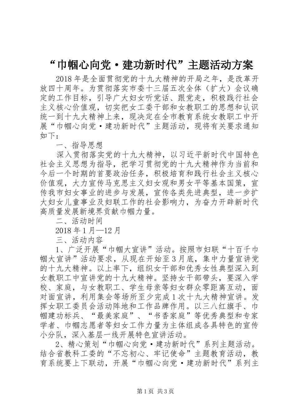 “巾帼心向党·建功新时代”主题活动方案_第1页