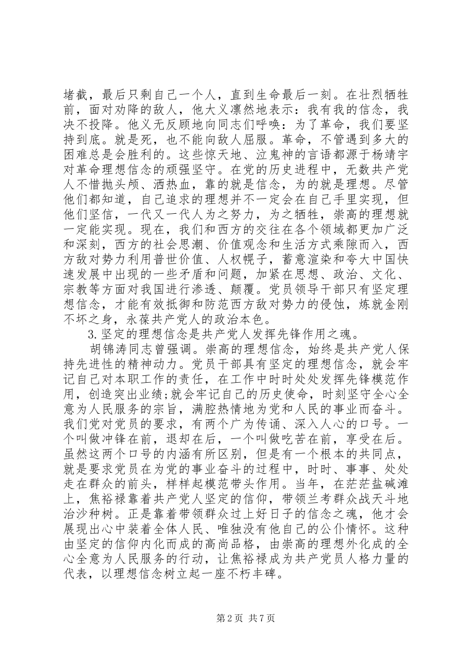 坚守信仰增强规矩意识发言_第2页