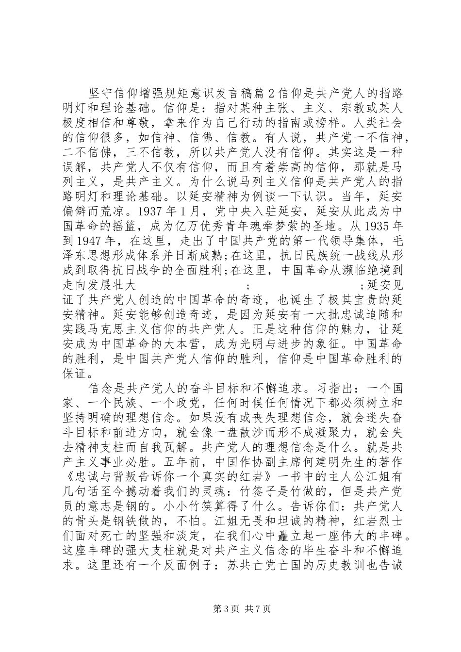 坚守信仰增强规矩意识发言_第3页