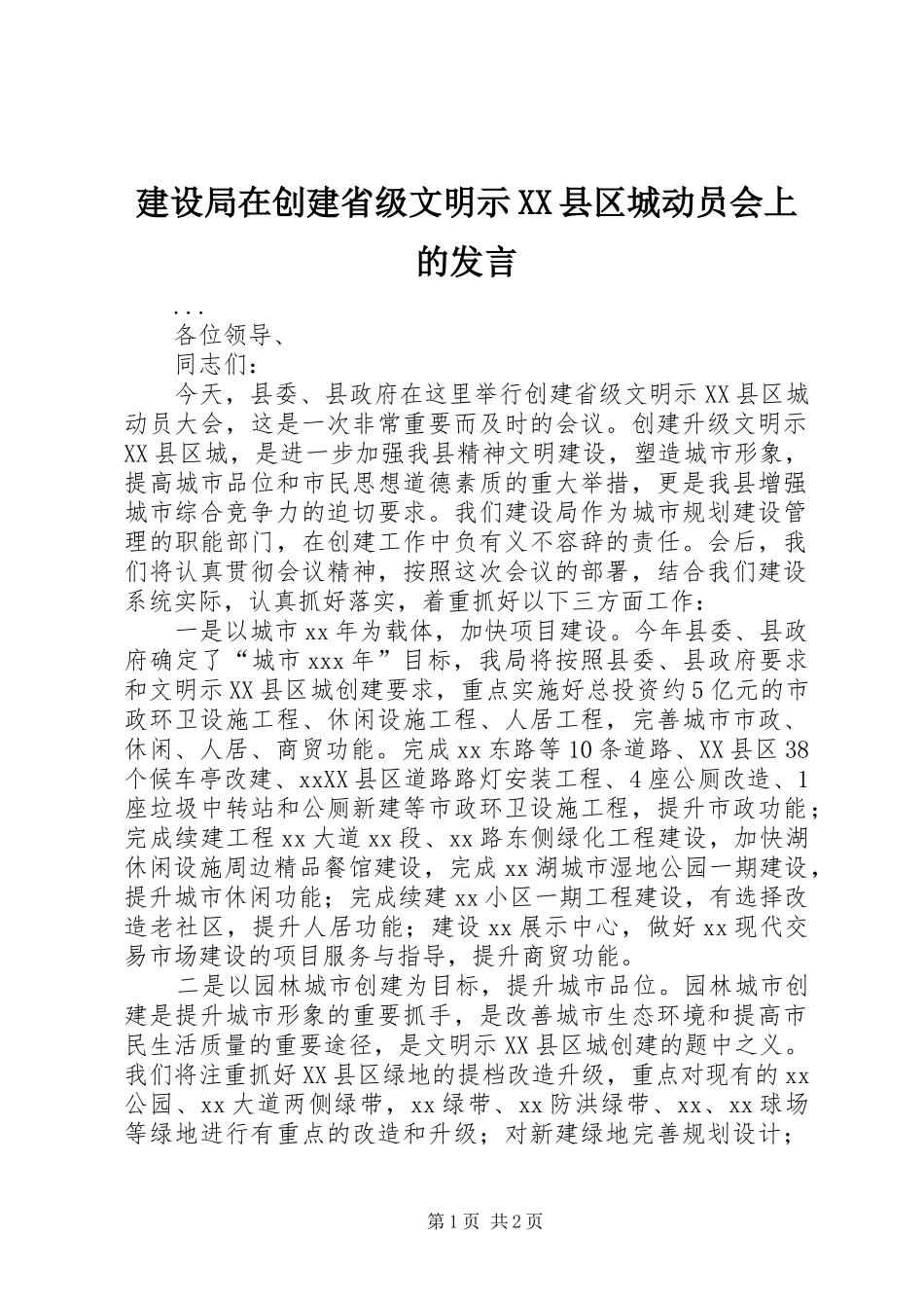 建设局在创建省级文明示XX县区城动员会上的发言材料_第1页