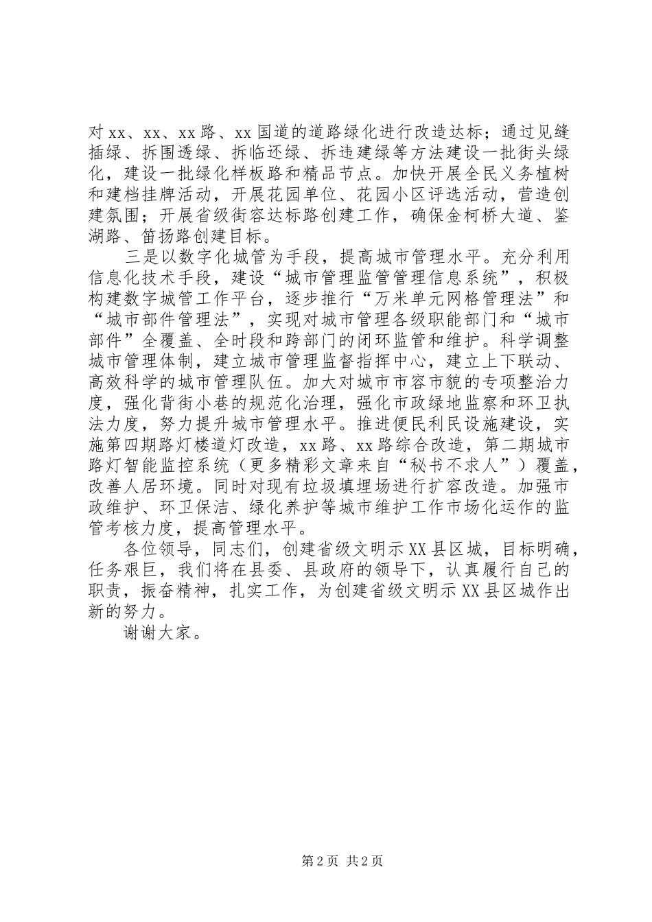 建设局在创建省级文明示XX县区城动员会上的发言材料_第2页