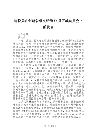 建设局在创建省级文明示XX县区城动员会上的发言材料