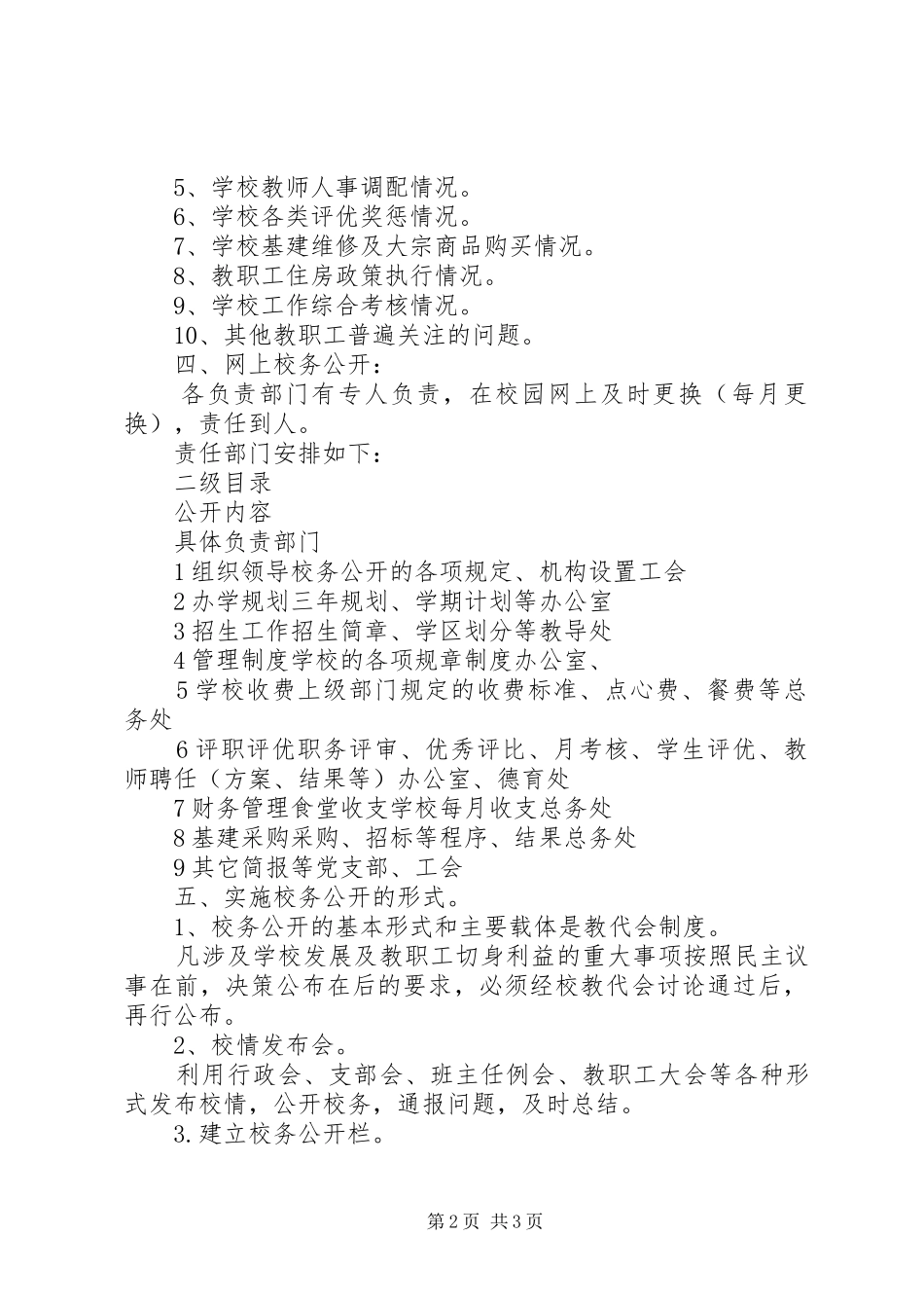 东城小学XX年校务公开实施方案_第2页