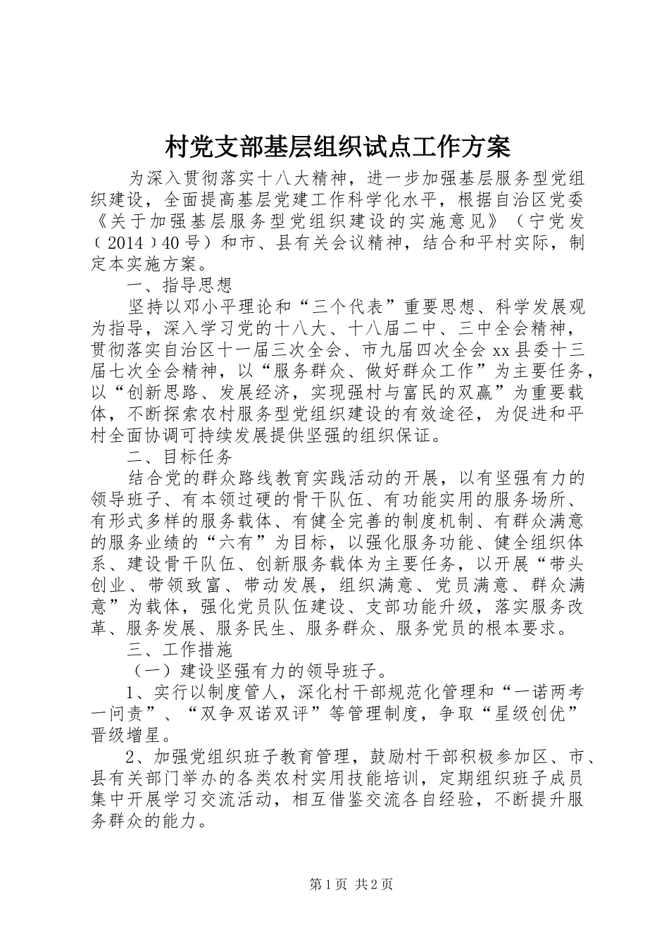 村党支部基层组织试点工作方案_第1页