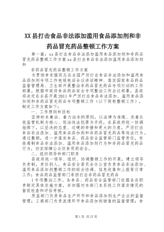 XX县打击食品非法添加滥用食品添加剂和非药品冒充药品整顿工作方案