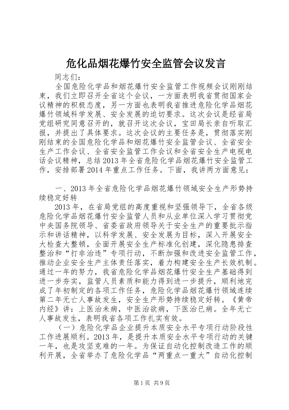 危化品烟花爆竹安全监管会议发言稿_第1页