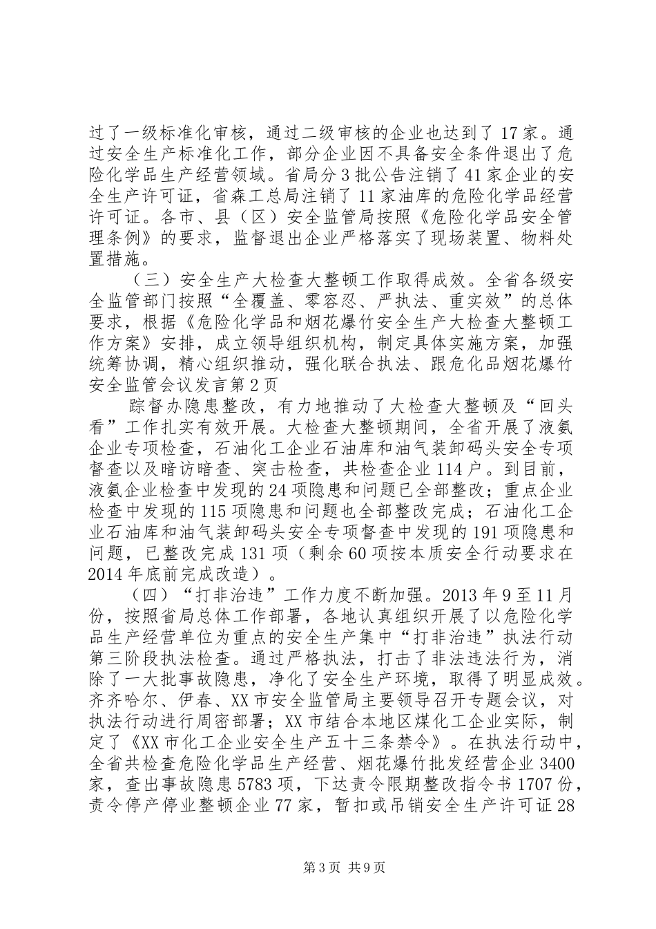 危化品烟花爆竹安全监管会议发言稿_第3页