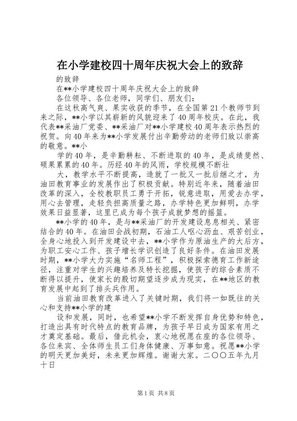 在小学建校四十周年庆祝大会上的演讲致辞_第1页