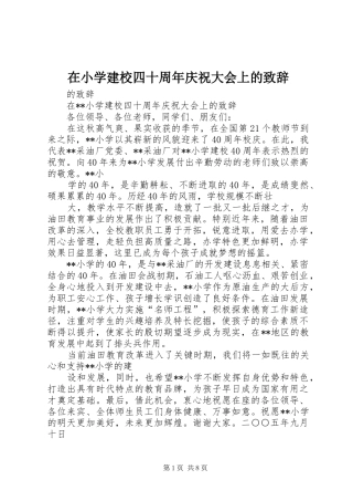在小学建校四十周年庆祝大会上的演讲致辞