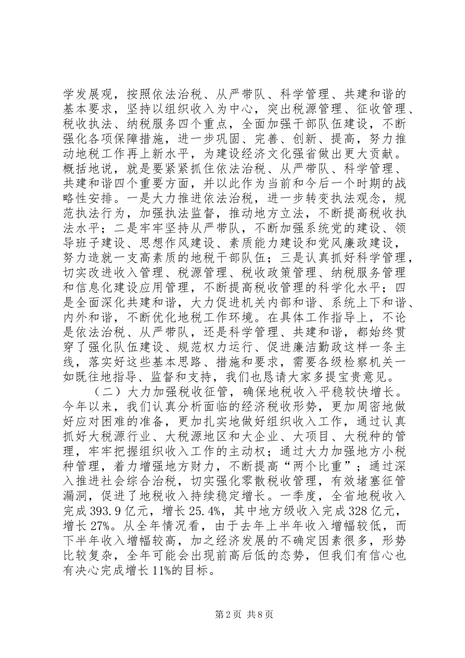 局长在检税共建工作会发言稿_第2页