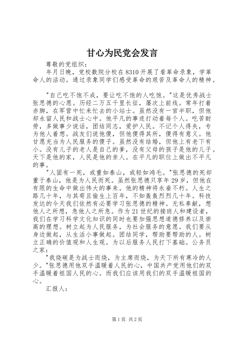 甘心为民党会发言稿_第1页