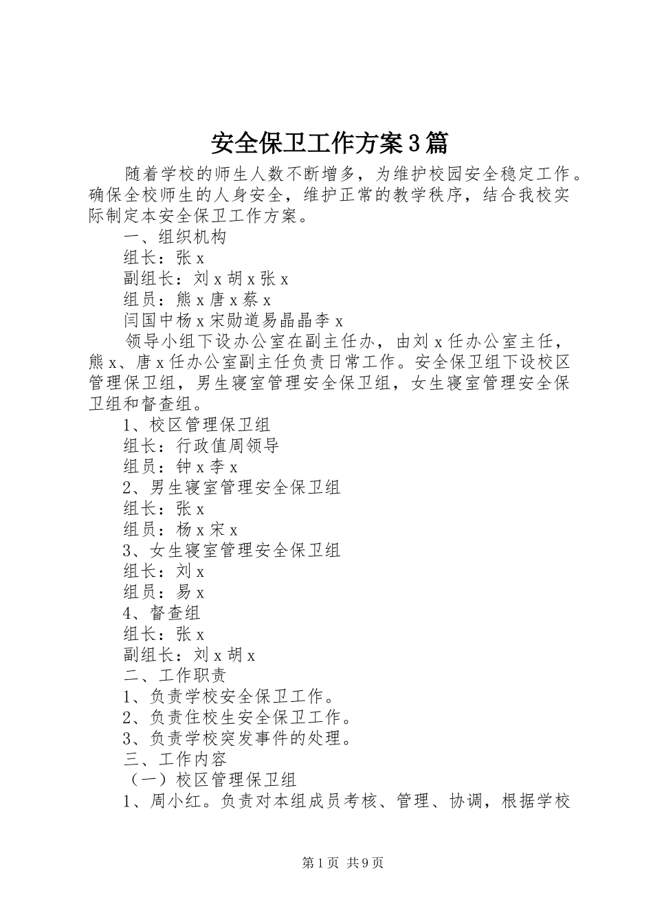 安全保卫工作方案3篇_第1页