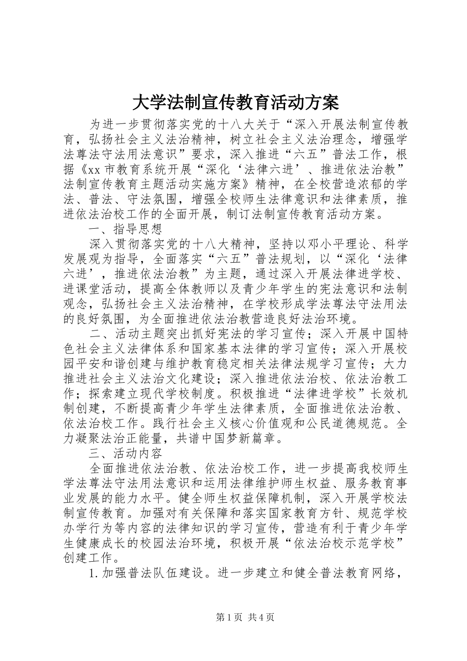 大学法制宣传教育活动方案_第1页