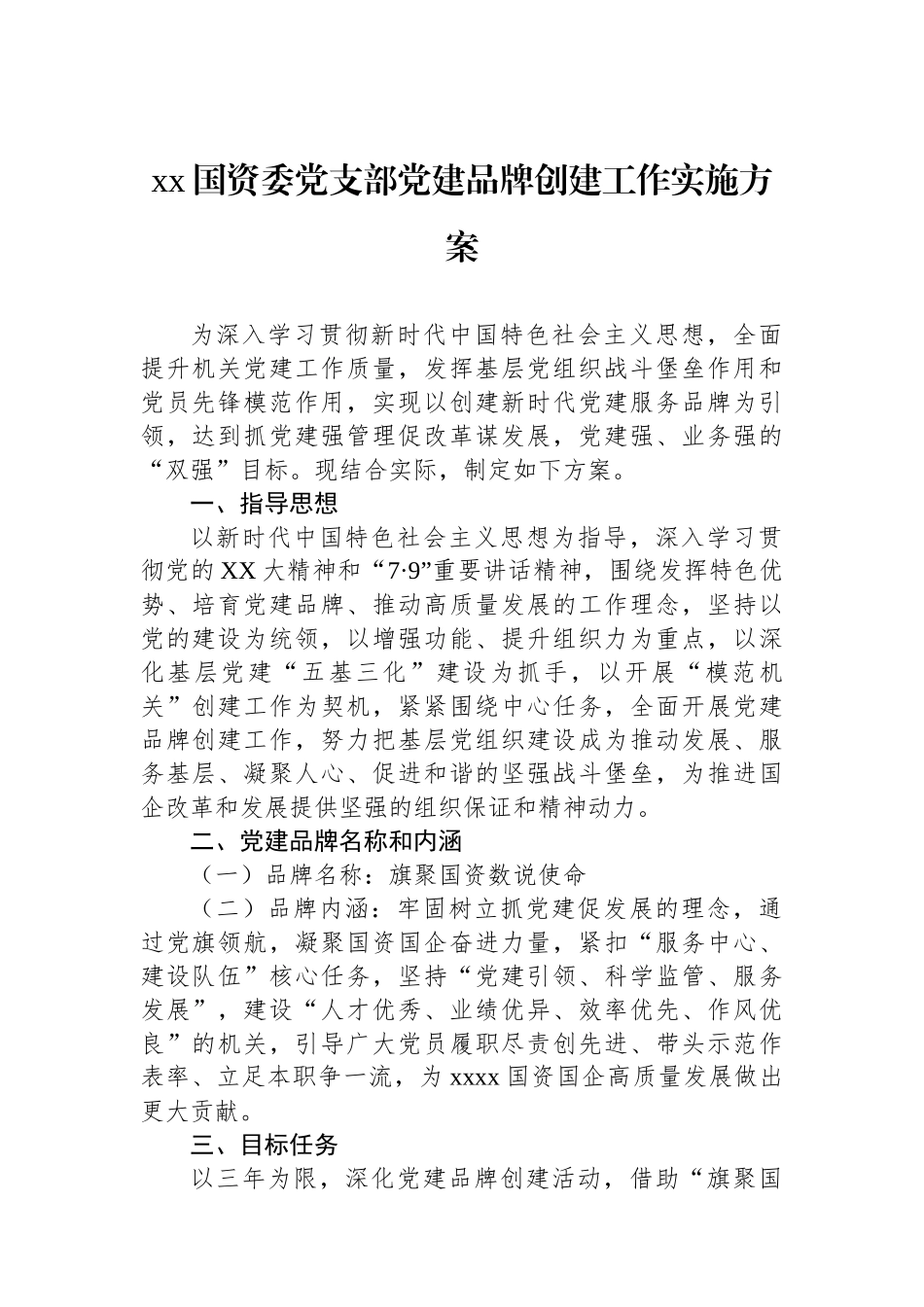 xx国资委党支部党建品牌创建工作实施方案_第1页