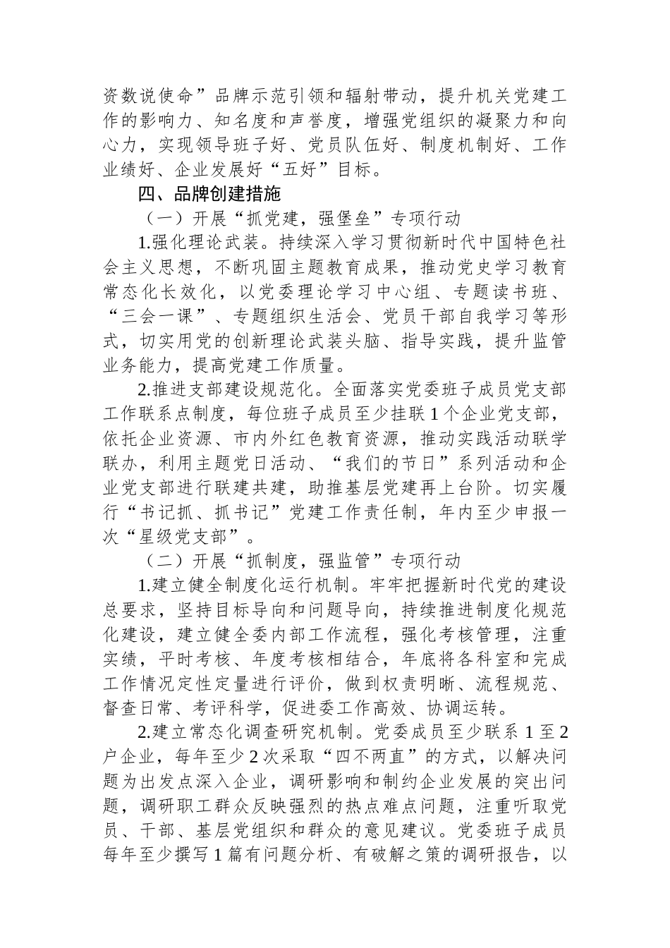 xx国资委党支部党建品牌创建工作实施方案_第2页