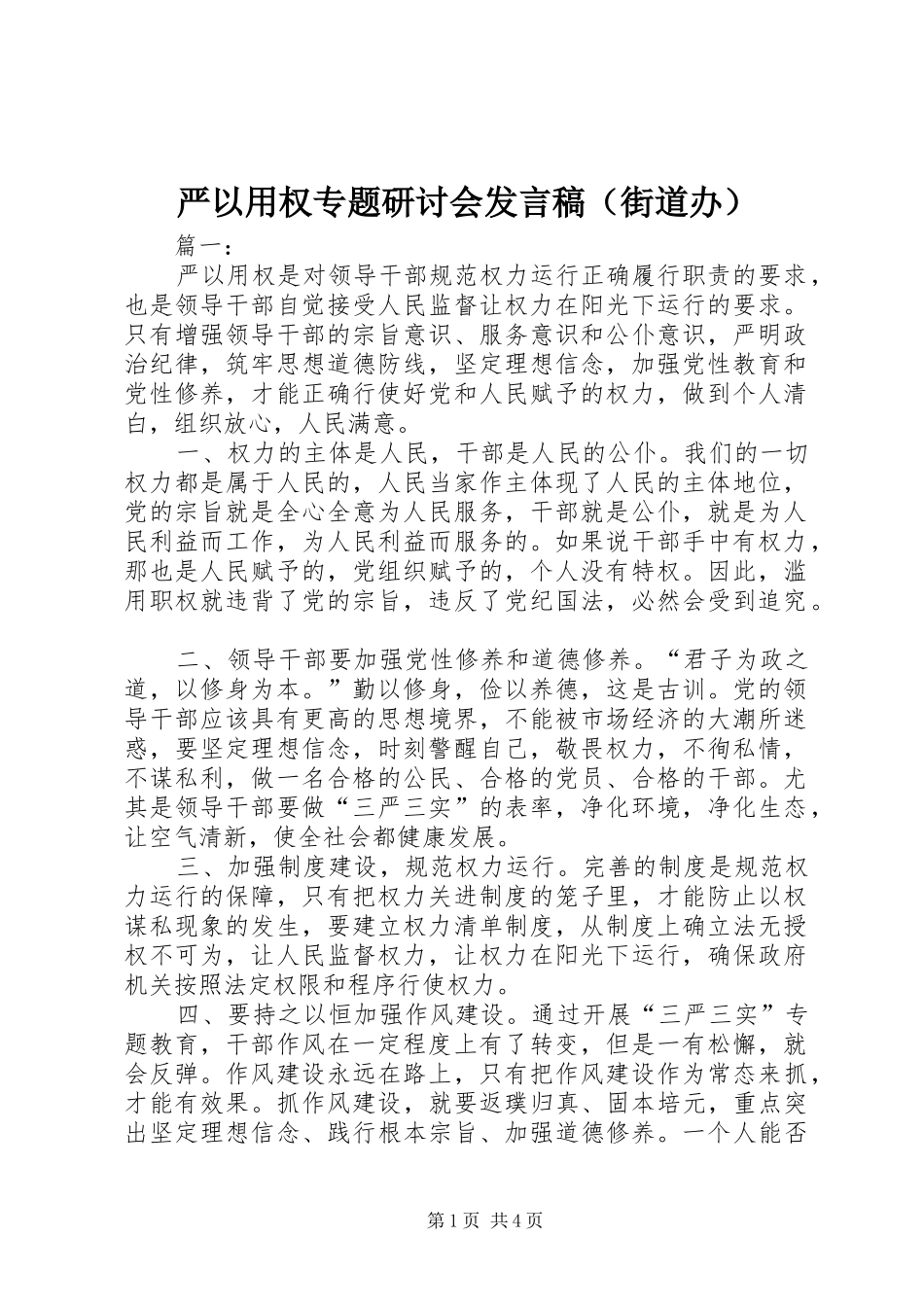 严以用权专题研讨会发言（街道办）_第1页