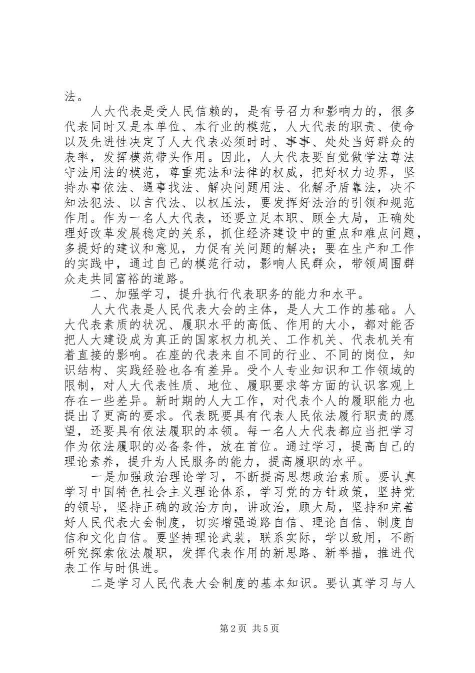 人大代表培训会领导代表发言_第2页