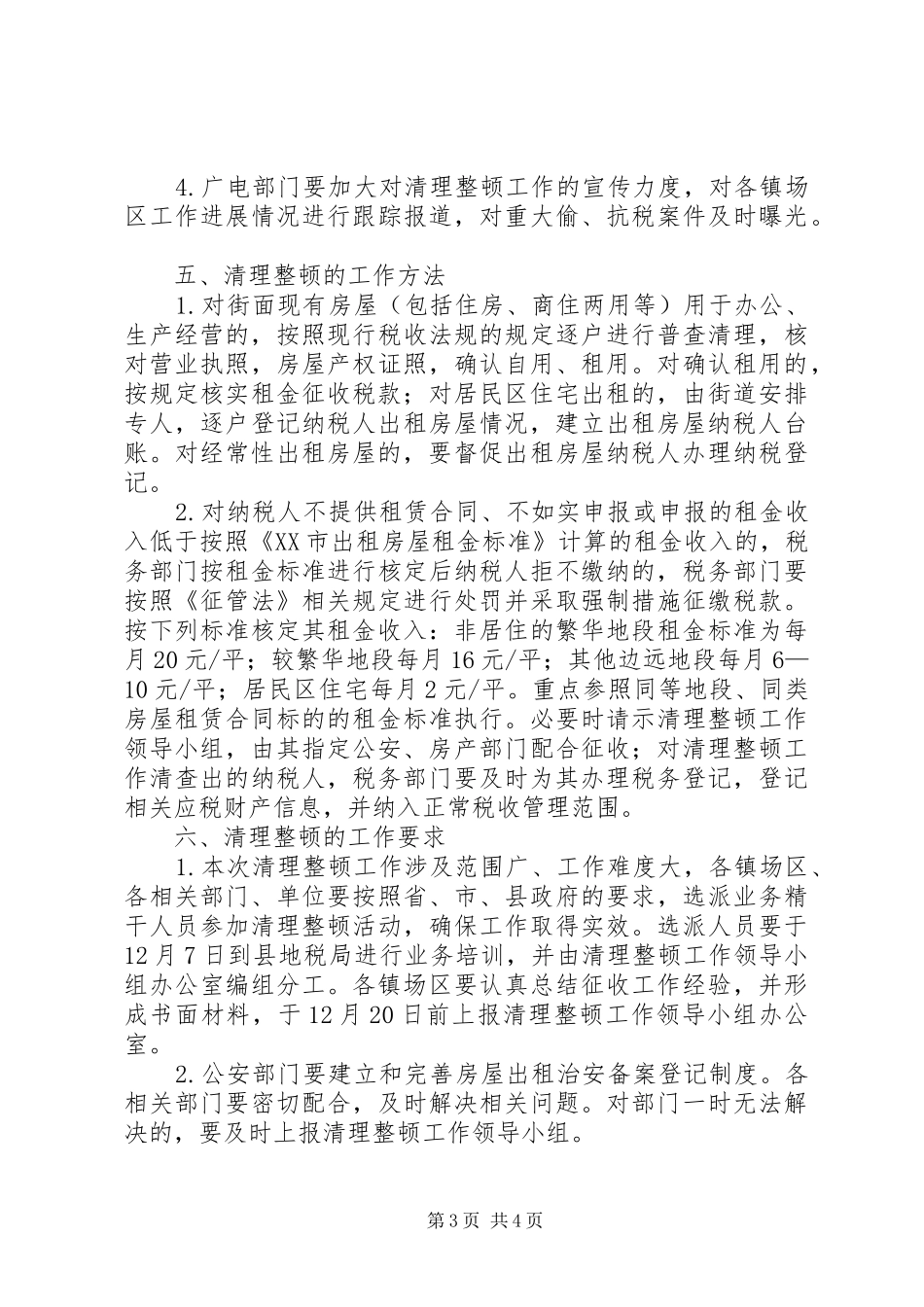 房屋税收依法清理整顿工作方案_第3页
