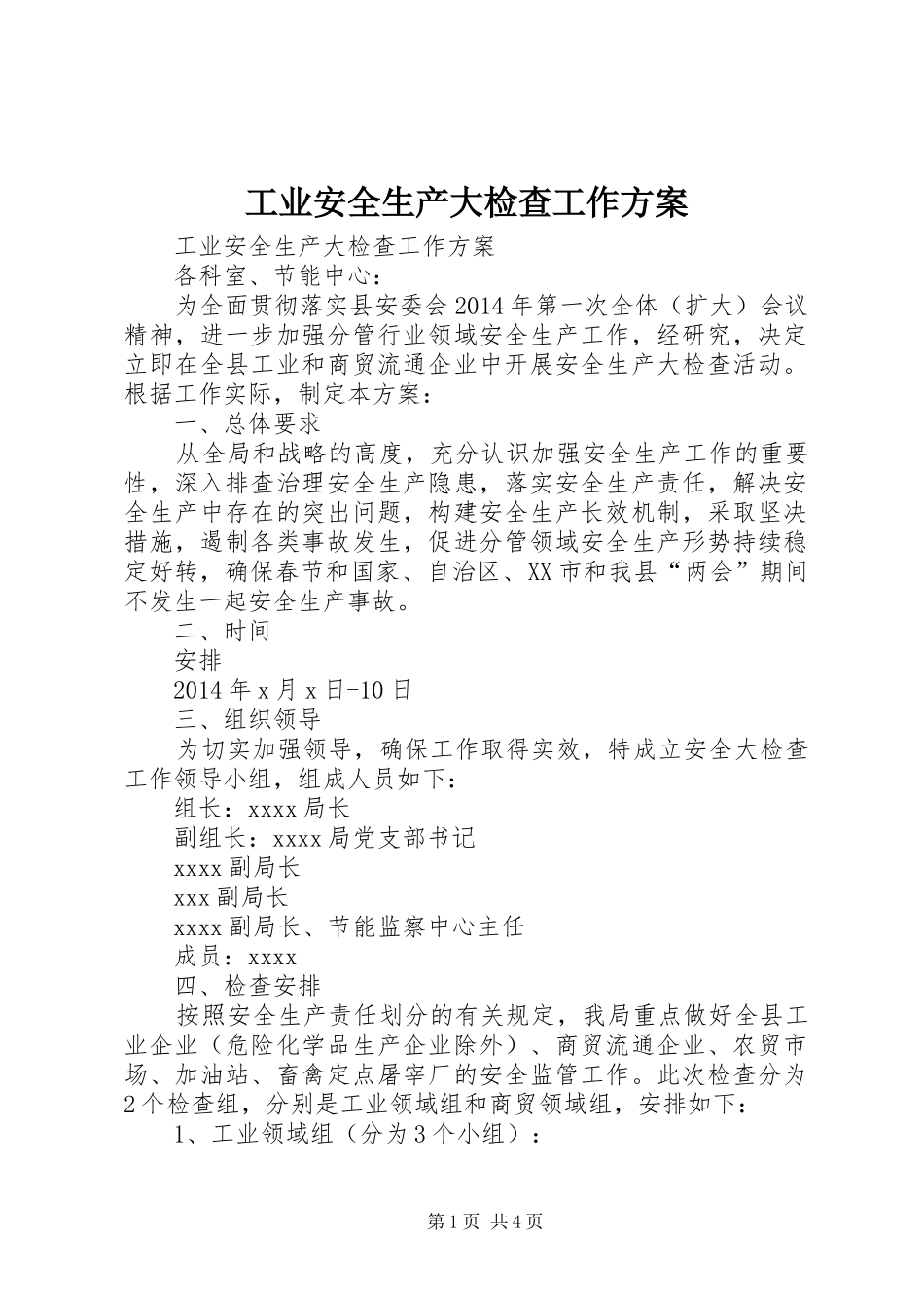 工业安全生产大检查工作方案_第1页