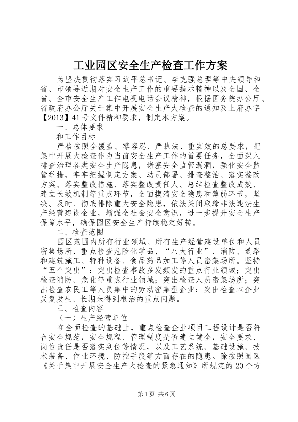 工业园区安全生产检查工作方案_第1页