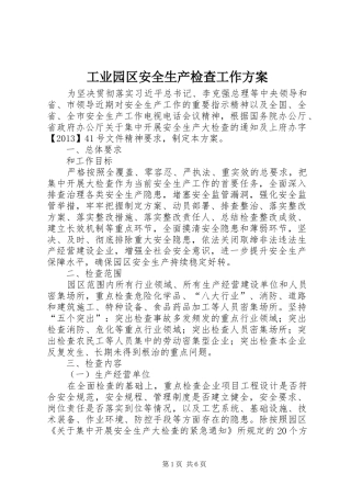 工业园区安全生产检查工作方案