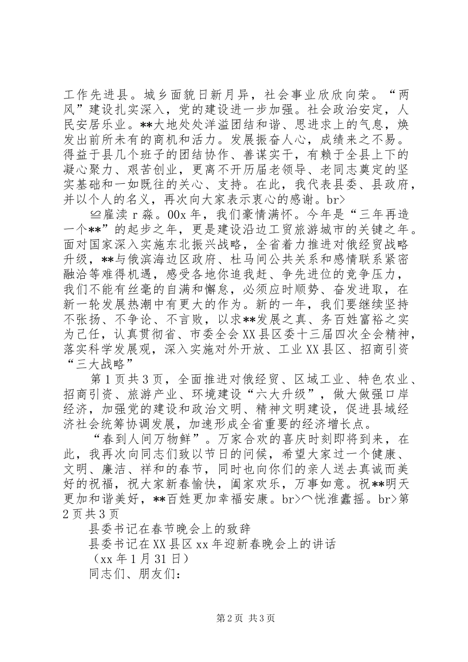 县委书记在春节团拜会上的讲话与县委书记在春节晚会上的演讲致辞_第2页