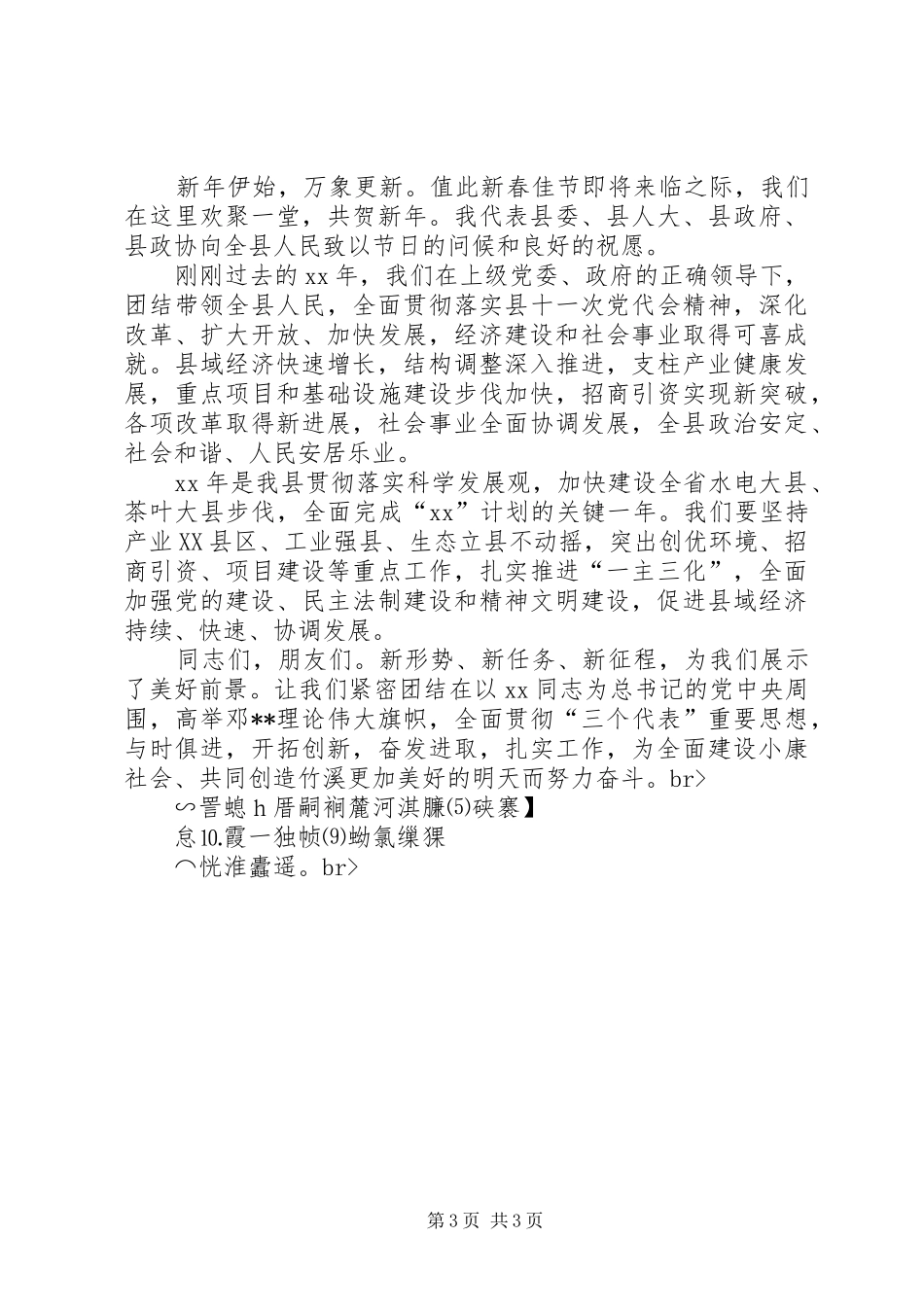 县委书记在春节团拜会上的讲话与县委书记在春节晚会上的演讲致辞_第3页